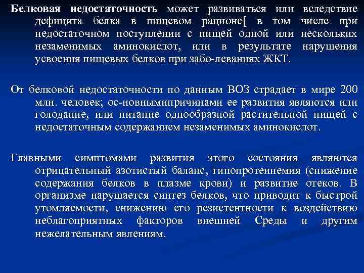 Белковая недостаточность может развиваться или дефицита белка в пищевом рационе[ в том недостаточном поступлении