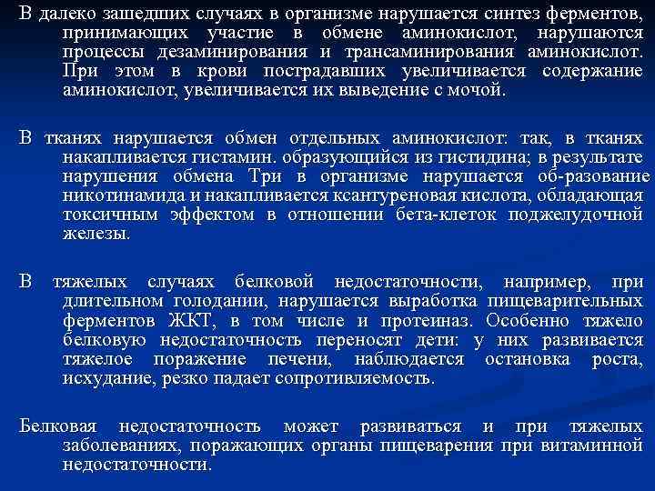 В далеко зашедших случаях в организме нарушается синтез ферментов, принимающих участие в обмене аминокислот,