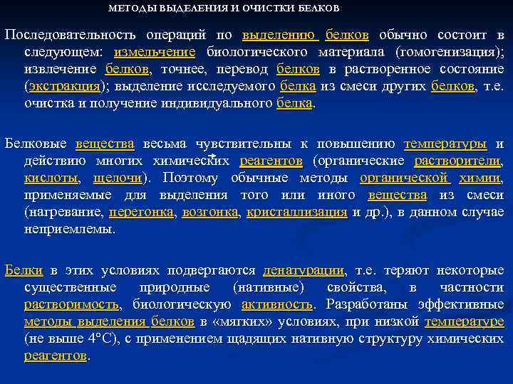 МЕТОДЫ ВЫДЕЛЕНИЯ И ОЧИСТКИ БЕЛКОВ Последовательность операций по выделению белков обычно состоит в следующем: