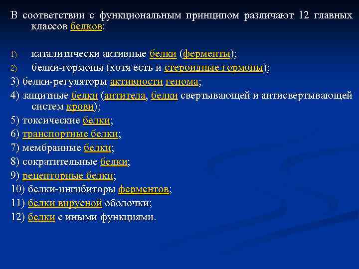 В соответствии с функциональным принципом различают 12 главных классов белков: каталитически активные белки (ферменты);