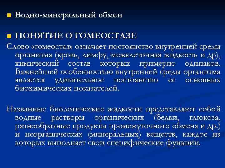 Минеральный обмен. Водно минеральный обмен презентация. Водный и минеральный обмен. Водный и минеральный обмен функции. Водный гомеостаз.