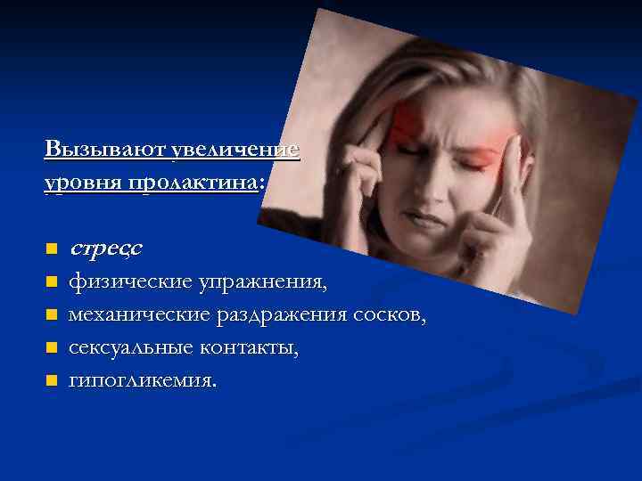 Вызывают увеличение уровня пролактина: n стресс , n физические упражнения, механические раздражения сосков, сексуальные