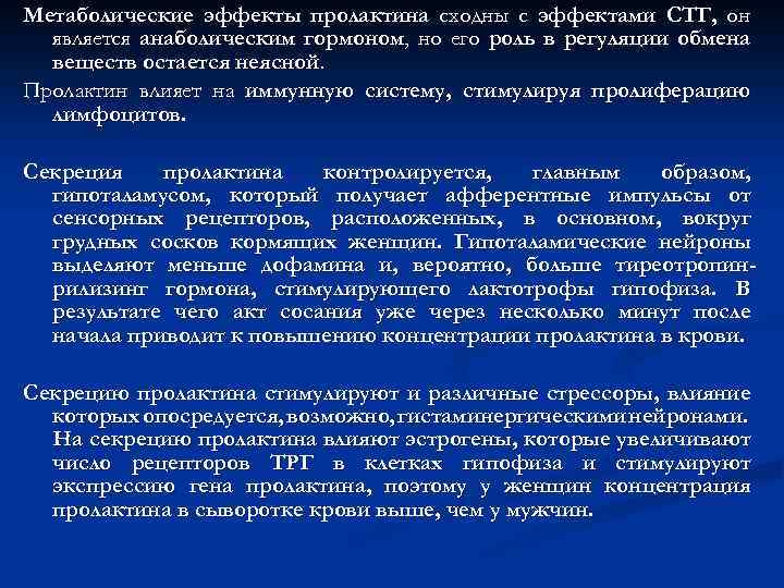 Метаболические эффекты пролактина сходны с эффектами СТГ, он является анаболическим гормоном, но его роль