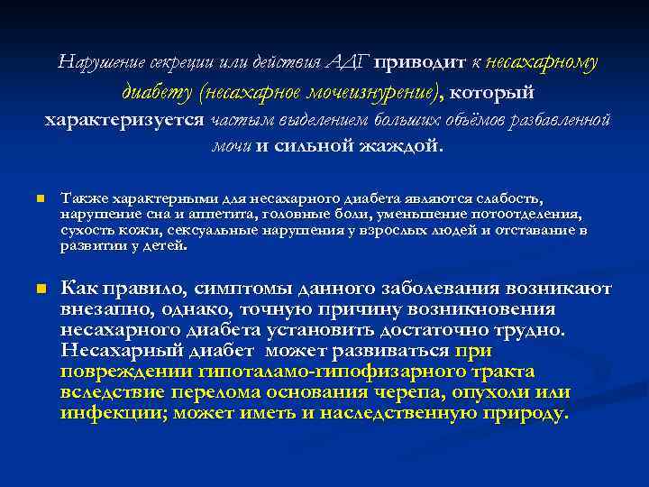 Нарушение секреции или действия АДГ приводит к несахарному диабету (несахарное мочеизнурение), который характеризуется частым