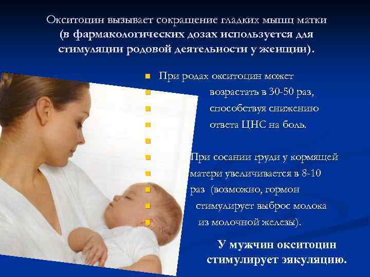 Окситоцин вызывает сокращение гладких мышц матки (в фармакологических дозах используется для стимуляции родовой деятельности