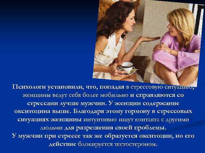 Психологи установили, что, попадая в стрессовую ситуацию, женщины ведут себя более мобильно и справляются