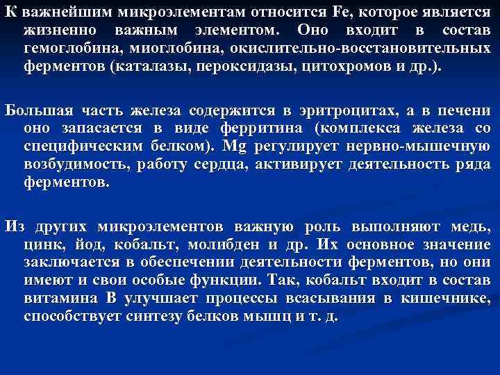 К важнейшим микроэлементам относится Fe, которое является жизненно важным элементом. Оно входит в состав