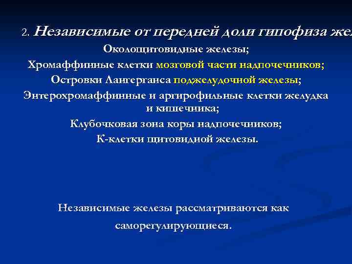 2. Независимые от передней доли гипофиза жел Околощитовидные железы; Хромаффинные клетки мозговой части надпочечников;
