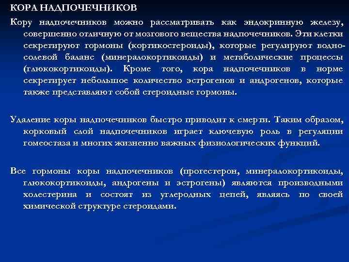 КОРА НАДПОЧЕЧНИКОВ Кору надпочечников можно рассматривать как эндокринную железу, совершенно отличную от мозгового вещества