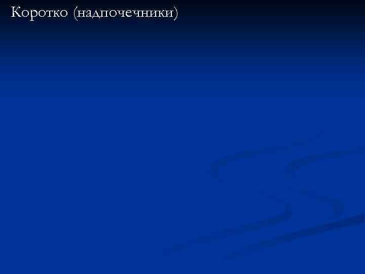 Коротко (надпочечники) 