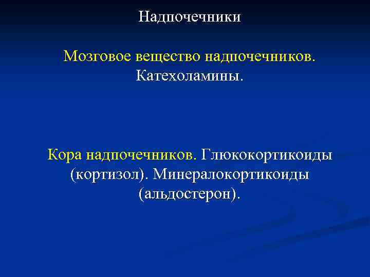 Надпочечники Мозговое вещество надпочечников. Катехоламины. Кора надпочечников. Глюкокортикоиды (кортизол). Минералокортикоиды (альдостерон). 