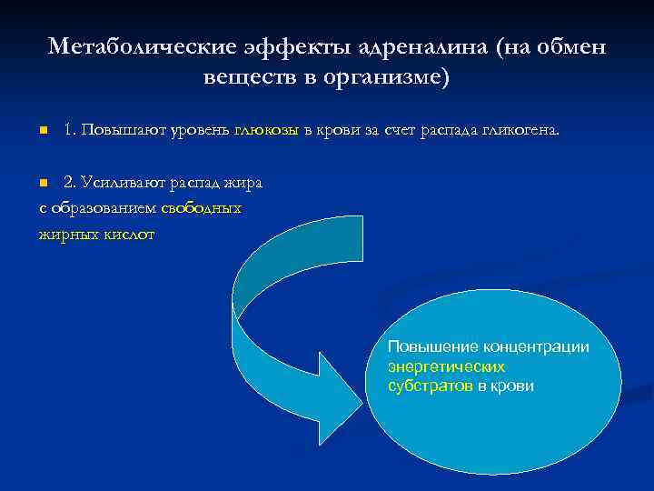 Метаболические эффекты адреналина (на обмен веществ в организме) n 1. Повышают уровень глюкозы в