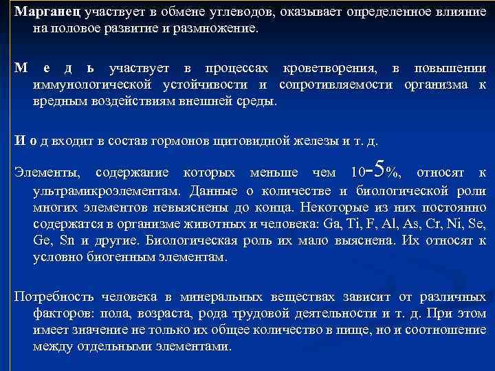Марганец участвует в обмене углеводов, оказывает определенное влияние на половое развитие и размножение. М