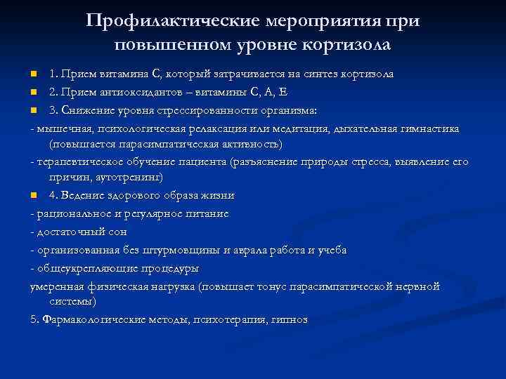 Профилактические мероприятия при повышенном уровне кортизола 1. Прием витамина С, который затрачивается на синтез