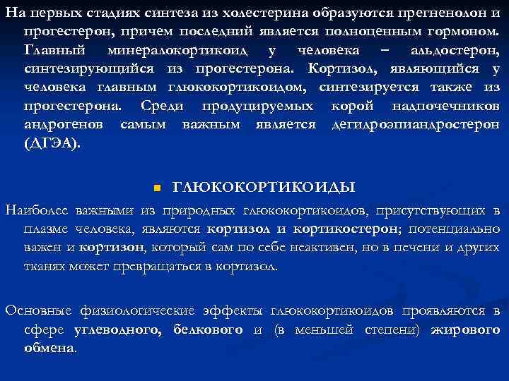 На первых стадиях синтеза из холестерина образуются прегненолон и прогестерон, причем последний является полноценным
