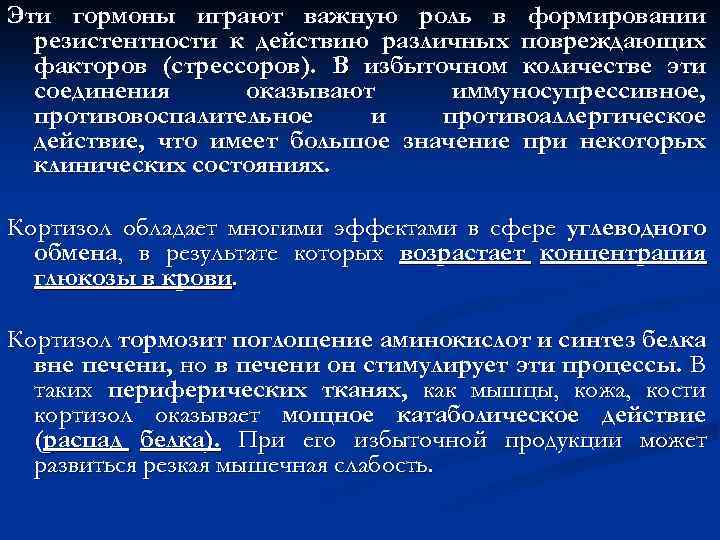 Эти гормоны играют важную роль в формировании резистентности к действию различных повреждающих факторов (стрессоров).