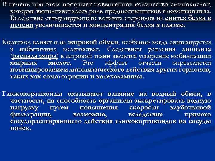 В печень при этом поступает повышенное количество аминокислот, которые выполняют здесь роль предшественников глюконеогенеза.