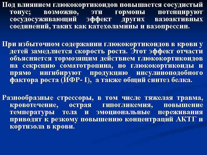 Под влиянием глюкокортикоидов повышается сосудистый тонус; возможно, эти гормоны потенцируют сосудосуживающий эффект других вазоактивных