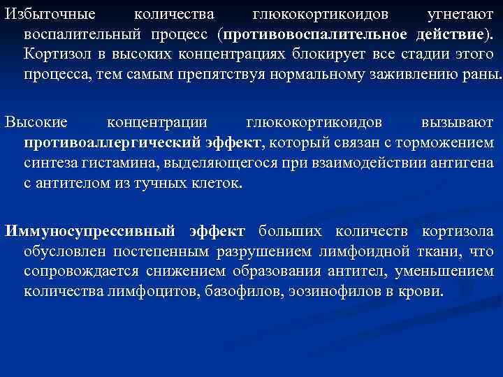 Избыточные количества глюкокортикоидов угнетают воспалительный процесс (противовоспалительное действие). Кортизол в высоких концентрациях блокирует все