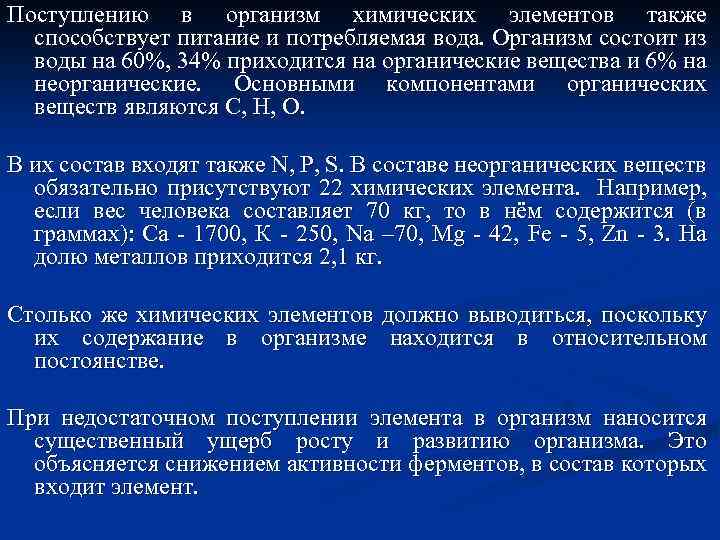 Поступлению в организм химических элементов также способствует питание и потребляемая вода. Организм состоит из