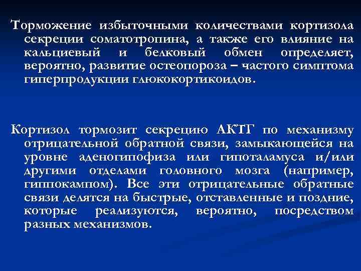 Торможение избыточными количествами кортизола секреции соматотропина, а также его влияние на кальциевый и белковый