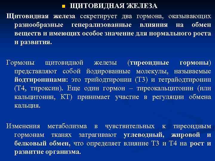 ЩИТОВИДНАЯ ЖЕЛЕЗА Щитовидная железа секретирует два гормона, оказывающих разнообразные генерализованные влияния на обмен веществ
