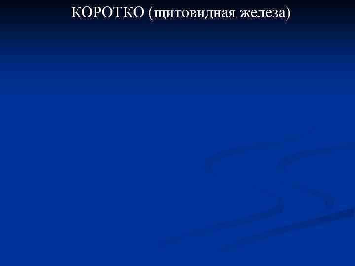 КОРОТКО (щитовидная железа) 