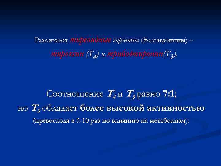 Различают тиреоидные гормоны (йодтиронины) – тироксин (Т 4) и трийодтиронин(Т 3). Соотношение Т 4