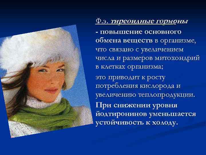 Ф. э. тиреоидные гормоны : - повышение основного обмена веществ в организме, что связано