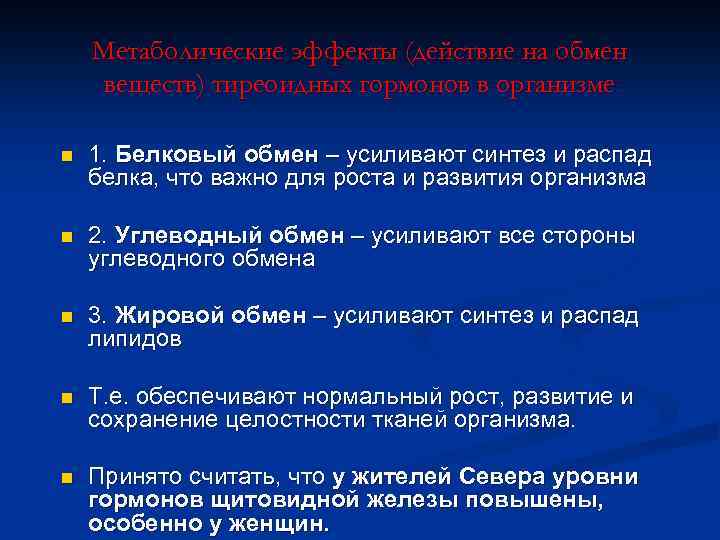 Метаболические эффекты (действие на обмен веществ) тиреоидных гормонов в организме n 1. Белковый обмен