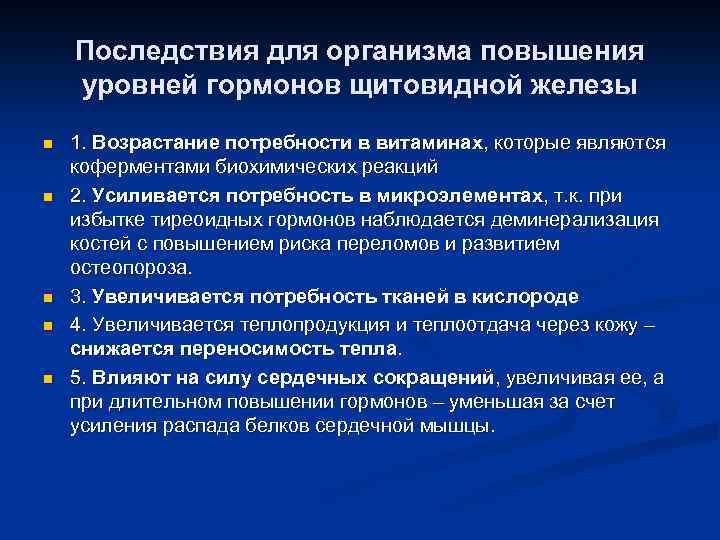 Последствия для организма повышения уровней гормонов щитовидной железы n n n 1. Возрастание потребности