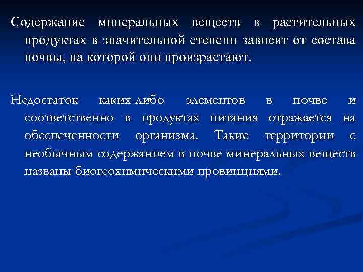 Содержание минеральных веществ в растительных продуктах в значительной степени зависит от состава почвы, на