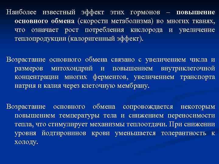 Наиболее известный эффект этих гормонов – повышение основного обмена (скорости метаболизма) во многих тканях,