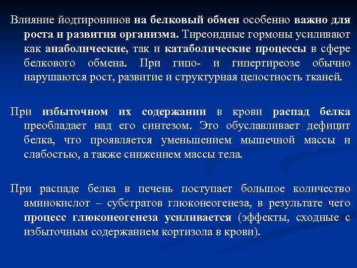 Влияние йодтиронинов на белковый обмен особенно важно для роста и развития организма. Тиреоидные гормоны