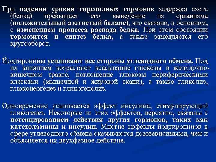 При падении уровня тиреоидных гормонов задержка азота (белка) превышает его выведение из организма (положительный