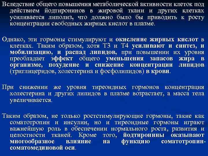 Вследствие общего повышения метаболической активности клеток под действием йодтиронинов в жировой ткани и других