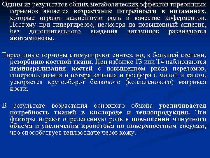 Одним из результатов общих метаболических эффектов тиреоидных гормонов является возрастание потребности в витаминах, которые