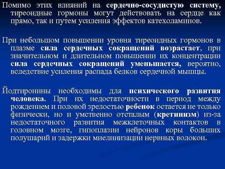 Помимо этих влияний на сердечно-сосудистую систему, тиреоидные гормоны могут действовать на сердце как прямо,