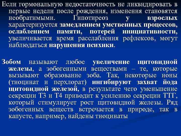 Если гормональную недостаточность не ликвидировать в первые недели после рождения, изменения становятся необратимыми. Гипотиреоз