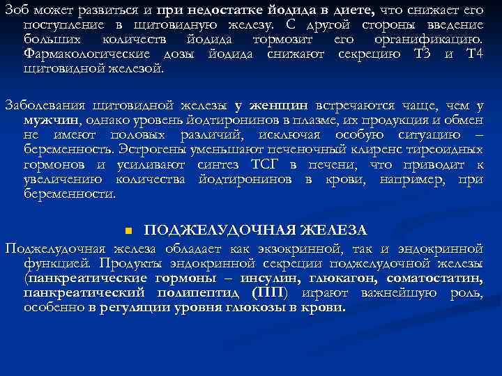 Зоб может развиться и при недостатке йодида в диете, что снижает его поступление в