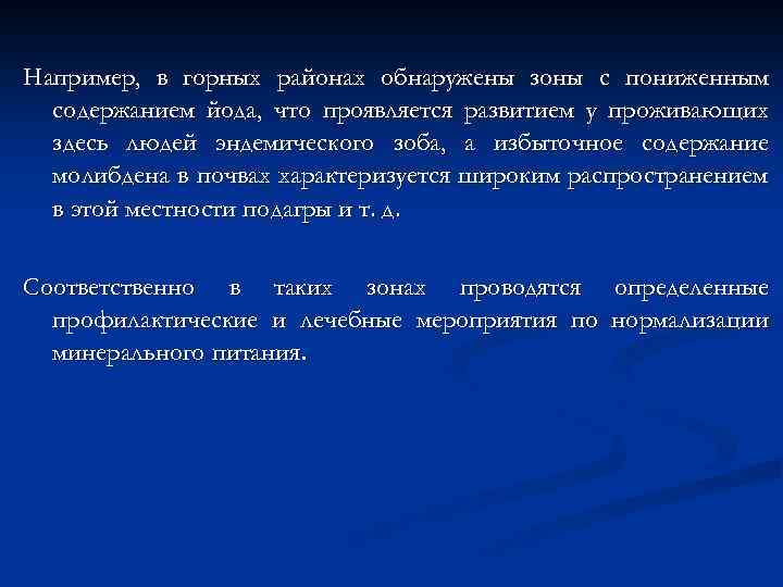 Например, в горных районах обнаружены зоны с пониженным содержанием йода, что проявляется развитием у