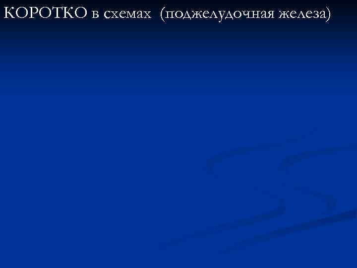 КОРОТКО в схемах (поджелудочная железа) 