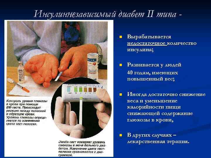 Инсулиннезависимый диабет II типа n Вырабатывается недостаточное количество инсулина; n Развивается у людей 40