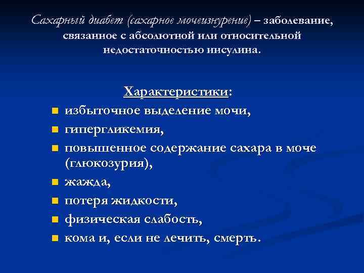 Сахарный диабет (сахарное мочеизнурение) – заболевание, связанное с абсолютной или относительной недостаточностью инсулина. n