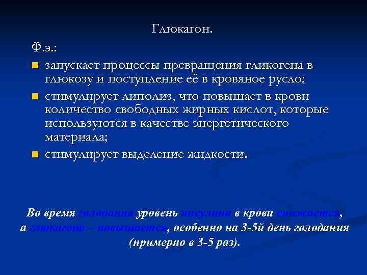 Глюкагон. Ф. э. : n запускает процессы превращения гликогена в глюкозу и поступление её