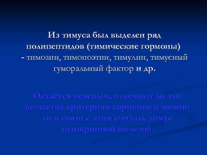 Из тимуса был выделен ряд полипептидов (тимические гормоны) - тимозин, тимопоэтин, тимулин, тимусный гуморальный