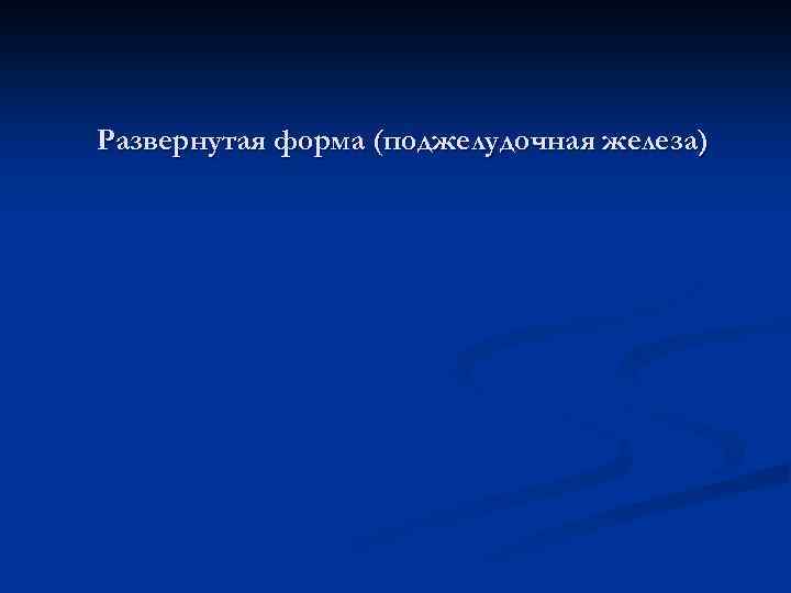Развернутая форма (поджелудочная железа) 