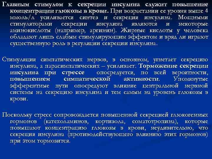 Главным стимулом к секреции инсулина служит повышение концентрации глюкозы в крови. При возрастании ее