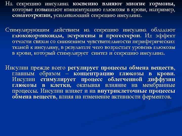 На секрецию инсулина косвенно влияют многие гормоны, которые повышают концентрацию глюкозы в крови, например,