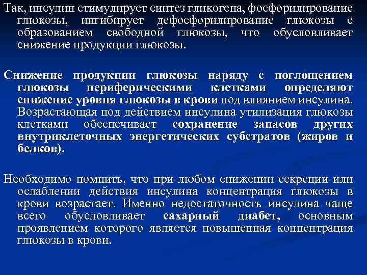Так, инсулин стимулирует синтез гликогена, фосфорилирование глюкозы, ингибирует дефосфорилирование глюкозы с образованием свободной глюкозы,